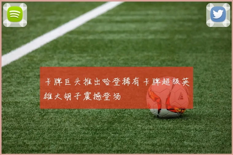 卡牌巨头推出哈登稀有卡牌超级英雄大胡子震撼登场