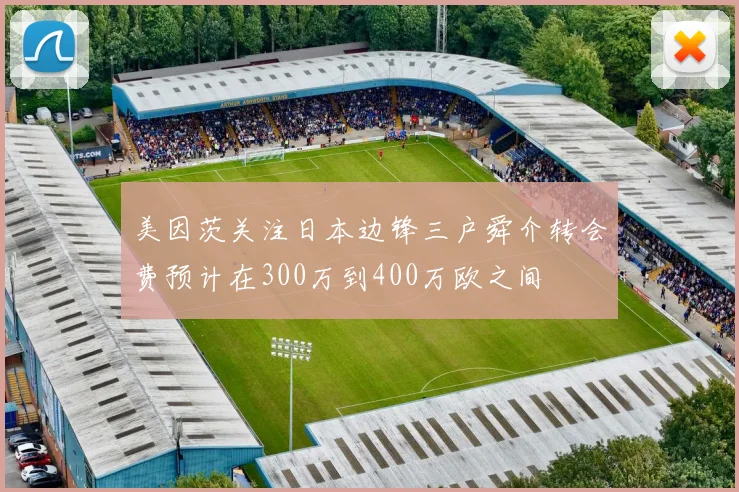 美因茨关注日本边锋三户舜介转会费预计在300万到400万欧之间