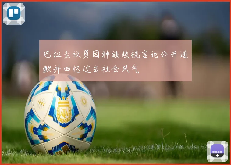 巴拉圭议员因种族歧视言论公开道歉并回忆过去社会风气