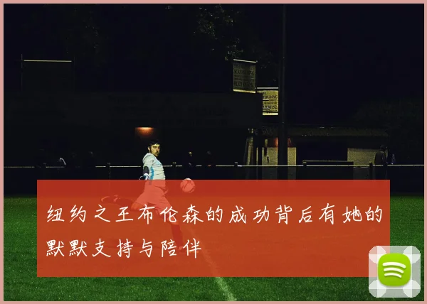 纽约之王布伦森的成功背后有她的默默支持与陪伴