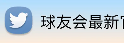 球友会最新官网 Logo